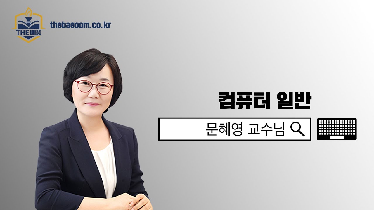 [더배움] 2022 계리직 컴퓨터일반 문제풀이제11강 데이터베이스 21~