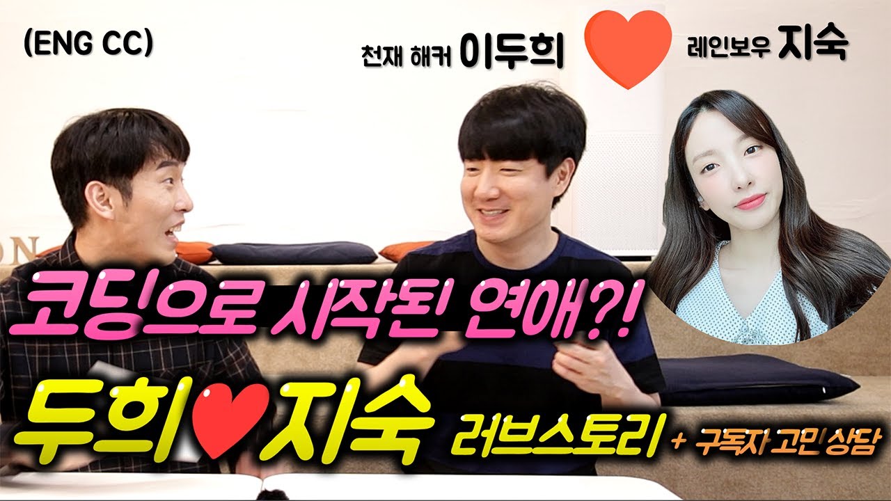 코딩을 공부하는 진정한 이유? 개발자에게 학벌, 전공은 중요할까? | 천재해커 이두희 인터뷰 2부