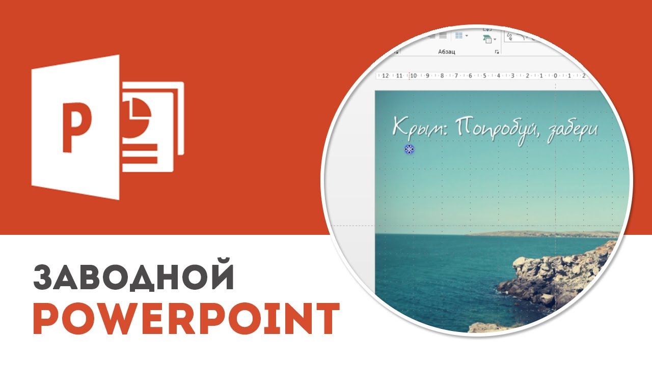 Как вставить и отредактировать изображение в Microsoft PowerPoint