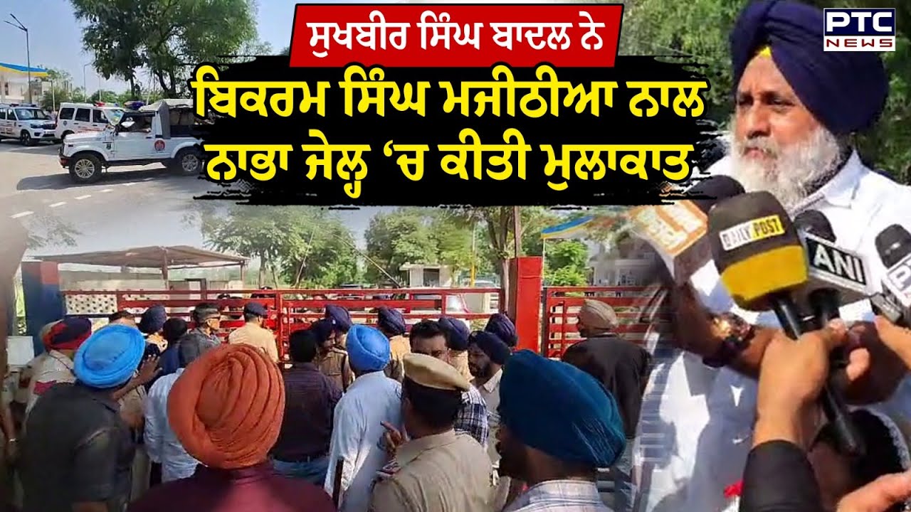 Bikram Singh Majithia ਨੂੰ Nabha Jail ‘ਚ ਮਿਲਣ ਪਹੁੰਚੇ Sukhbir Singh Badal | Punjabi News |