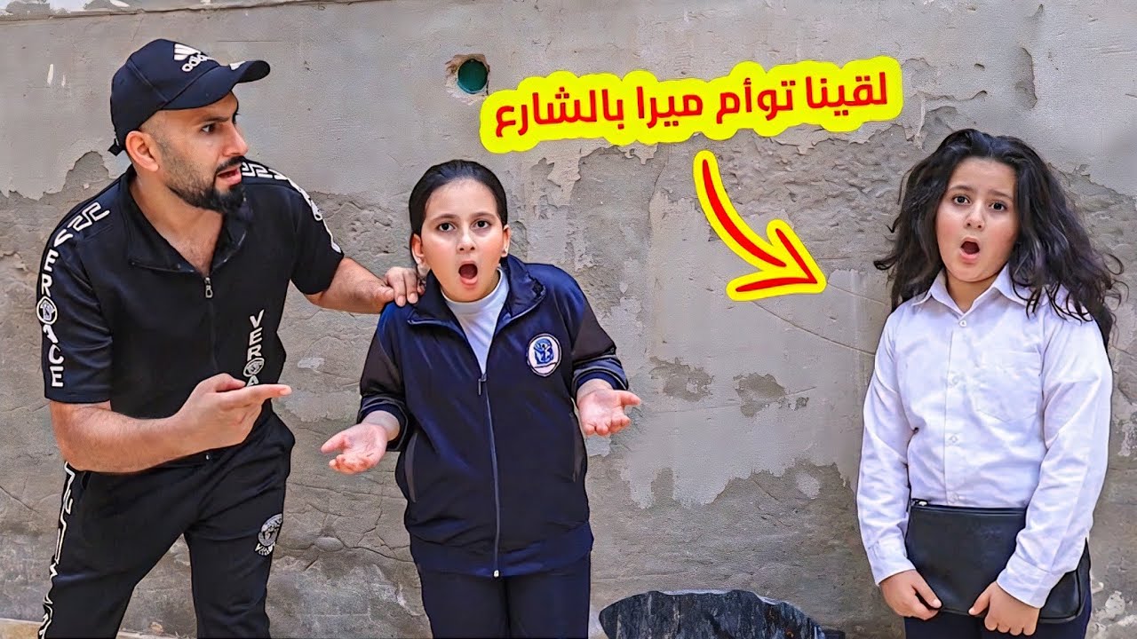 لقينا توأم ميرا بالشارع 😥 كمية الشبه مش طبيعية - هادا الفيديو قبل الحر،،ب