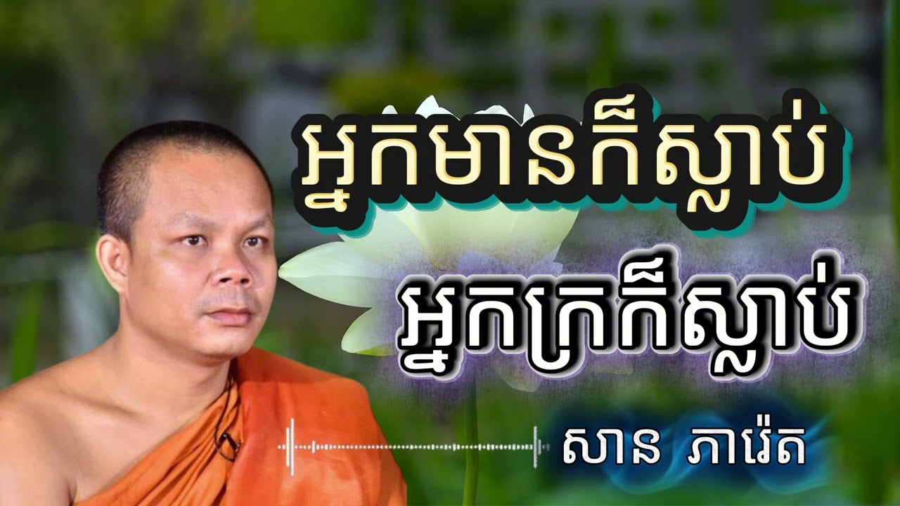 អ្នកមានក៏ស្លាប់ អ្នកក្រក៏ស្លាប់