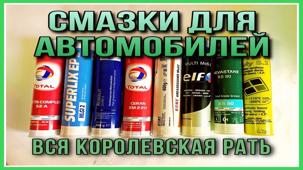 Смазки для автомобилей