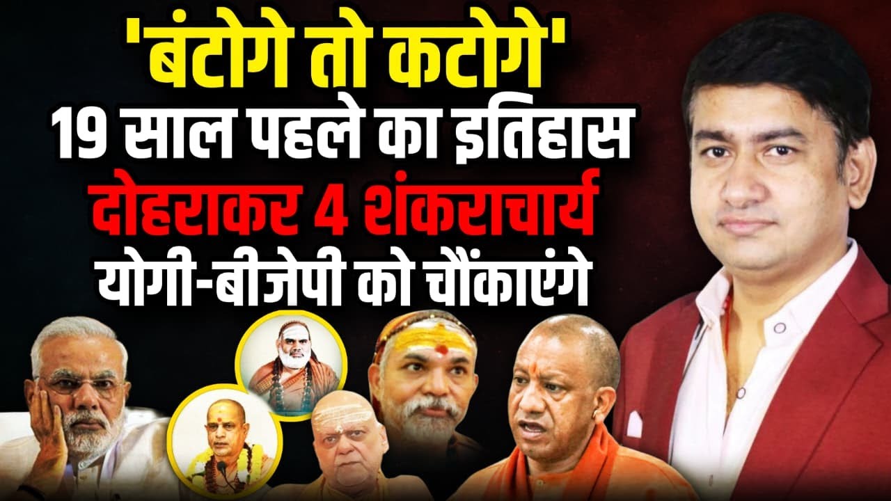 'बंटोगे तो कटोगे' | CM Yogi | Shankaracharya Avimukteshwaranand। The Rajneeti | Prayagraj News