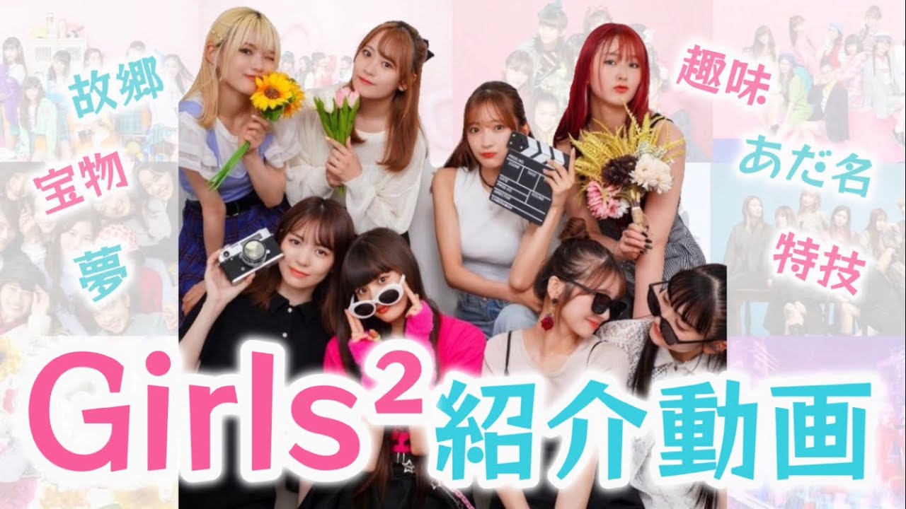 【Girls²紹介動画】個性あふれる8人を紹介！！ 〔これを見てGirls²を推そう！！✊🏻💕〕