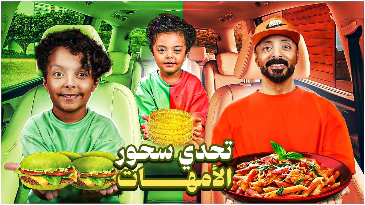 تحدي سحور 🌙الأمهات ((فاجأناهم وطلبنا السحور باللون الاخضر 🟩والاحمر 🟥))لايفوتكم مقلب أم فيصل فينا
