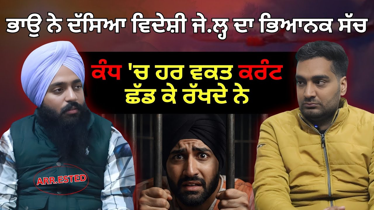 ਵਿਦੇਸ਼ ਦੀ ਜੇ/ਲ੍ਹ ਵਿੱਚ ਪੁਲਿਸ ਕਰਦੀ ਕੇਸ ਕ/ਤਲ ? ਭਾਊ ਨੇ ਦੱਸਿਆ ਵਿਦੇਸ਼ੀ ਜੇ/ਲ੍ਹ ਦਾ ਭਿਆਨਕ ਸੱਚ