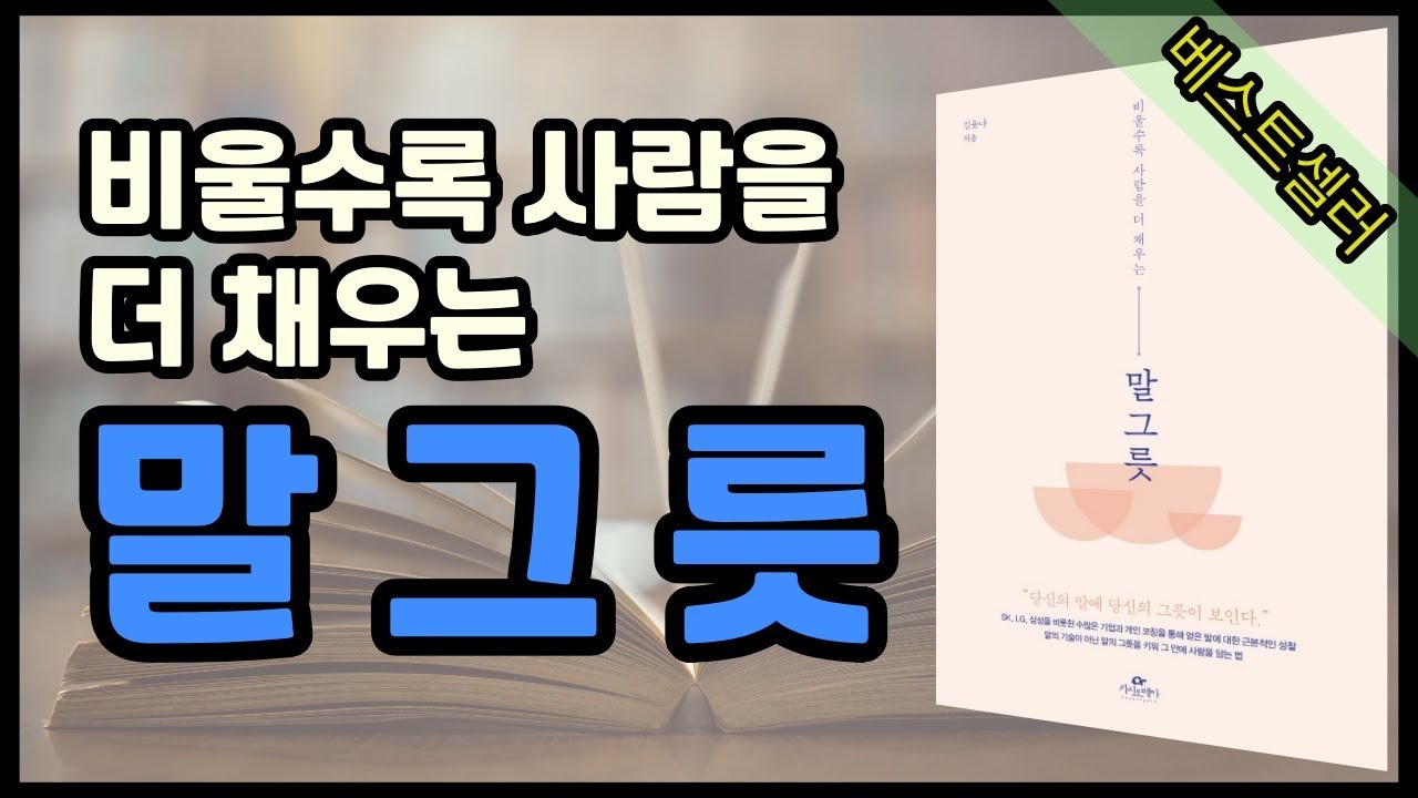 [말그릇 ㅣ 비울수록 사람을 더 채우는] 우리는 들으려 하지 않고 내 말만 하고 있지는 않은가요?