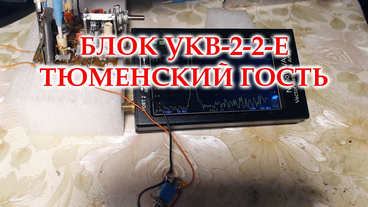 Перестройка блока УКВ-2-2-е.
