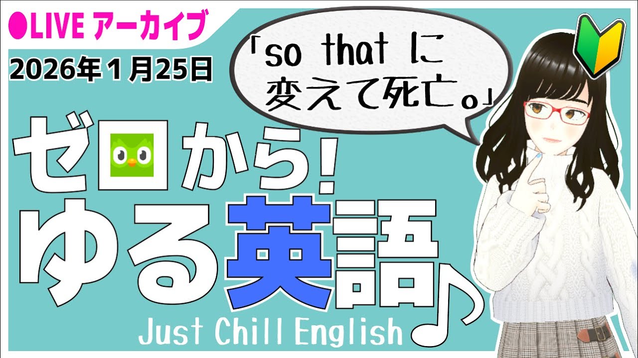 英語が続かなかった人へ｜Duolingo 作業用LIVE 2026年1月25日
