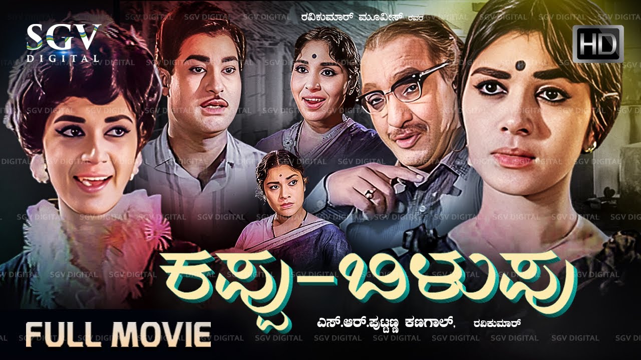 Kappu Bilupu Kannada Movie (1969) [ Full HD ] Kalpana, Rajesh - Puttanna Kanagal