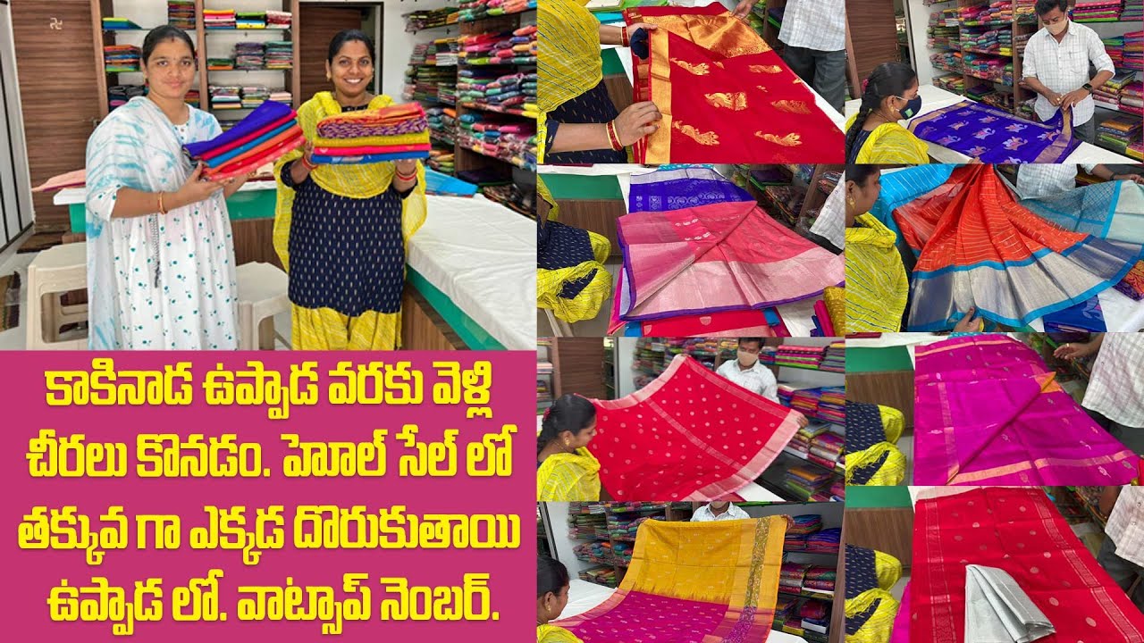 కాకినాడ ఉప్పాడ వరకు వెళ్లి చీరలు కొనడం. హోల్ సేల్ లో తక్కువ గా ఎక్కడ దొరుకుతాయి ఉప్పాడ లో.