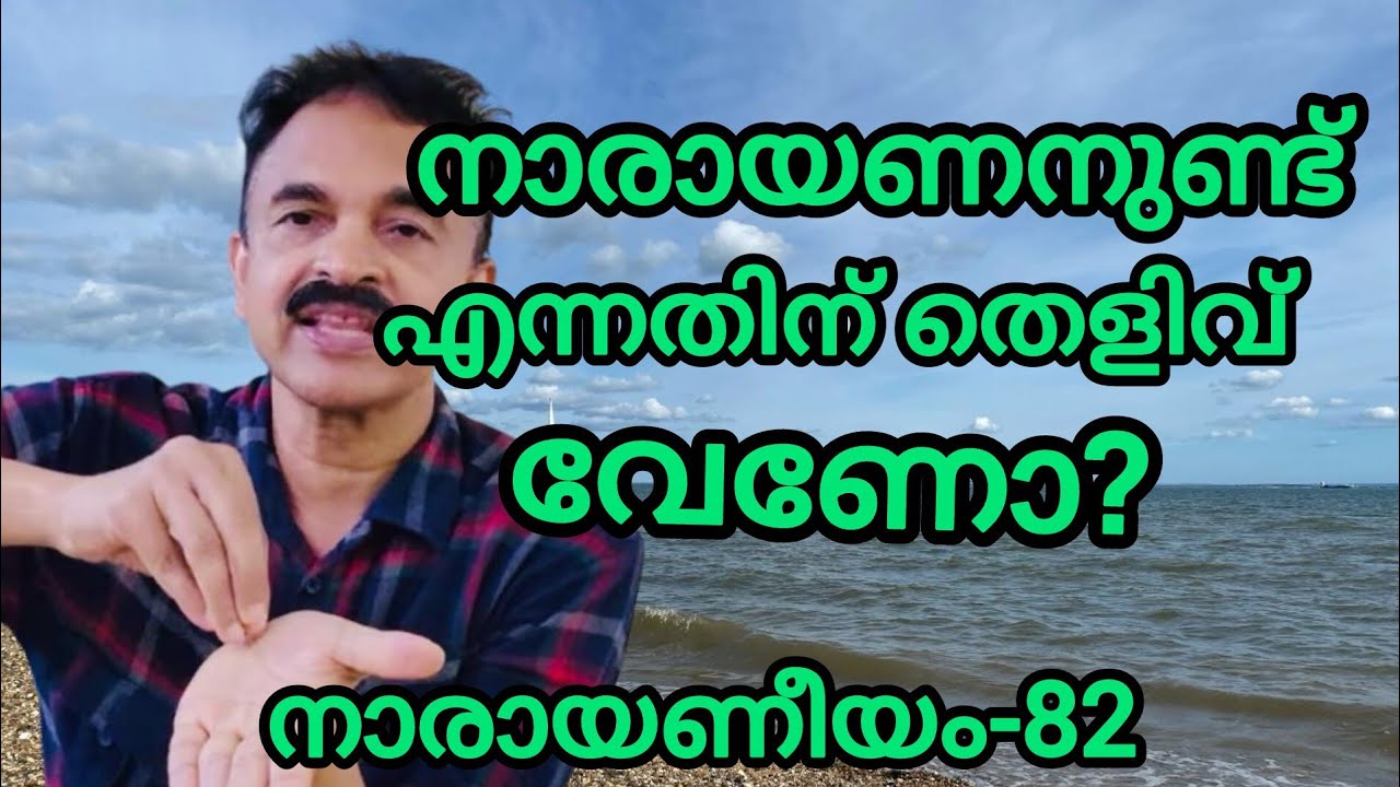 നാരായണനുണ്ട് എന്നതിന് തെളിവ് വേണോ?#narayaneeyam 
