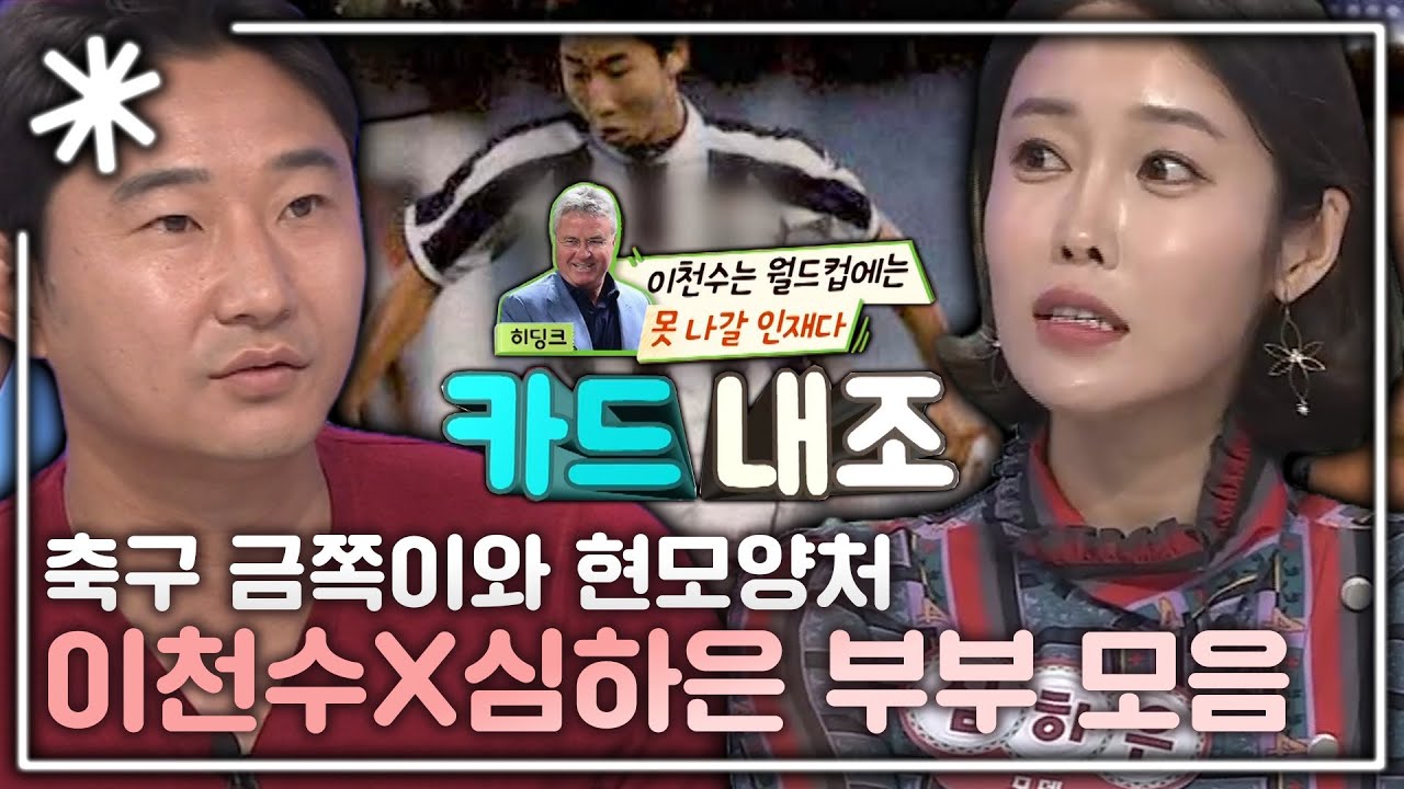 [동치미_모든순간] 축구 금쪽이 이천수X심하은 부부 에피소드 모음｜#동치미_모든순간