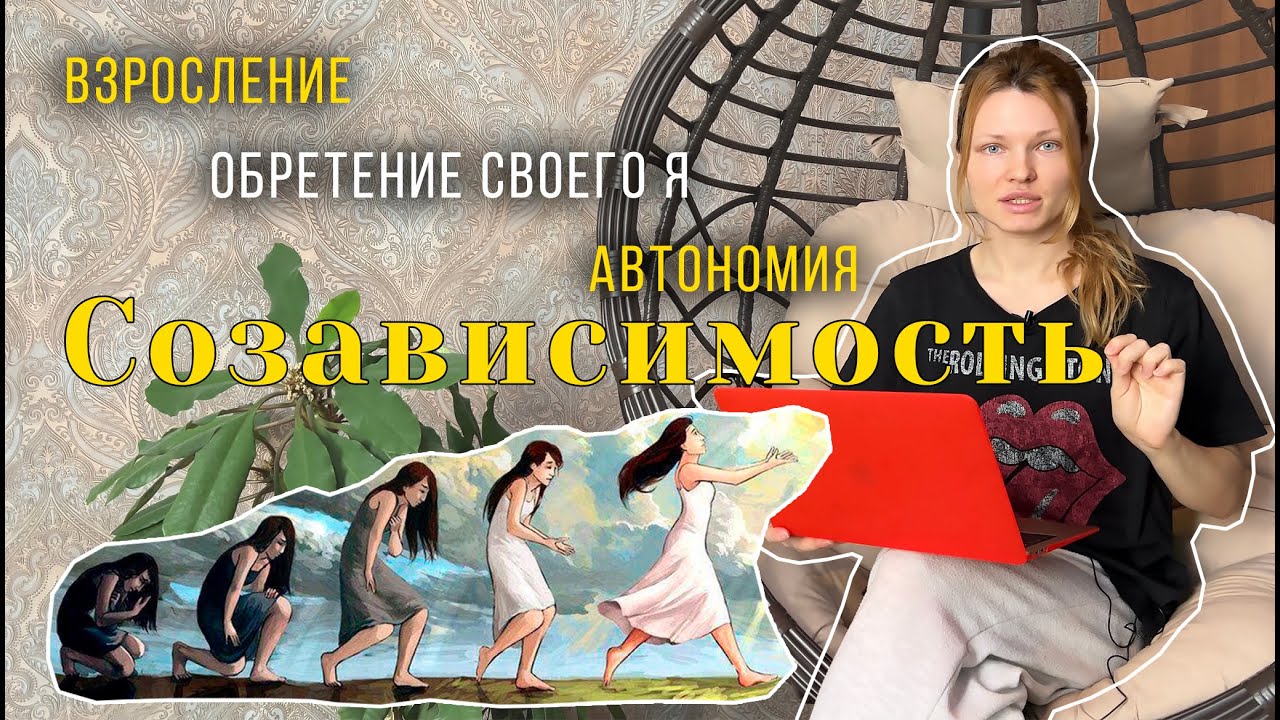 ПСИХОЛОГИЧЕСКОЕ РОЖДЕНИЕ 🤰| АВТОНОМИЯ И СОЗАВИСИМОСТЬ