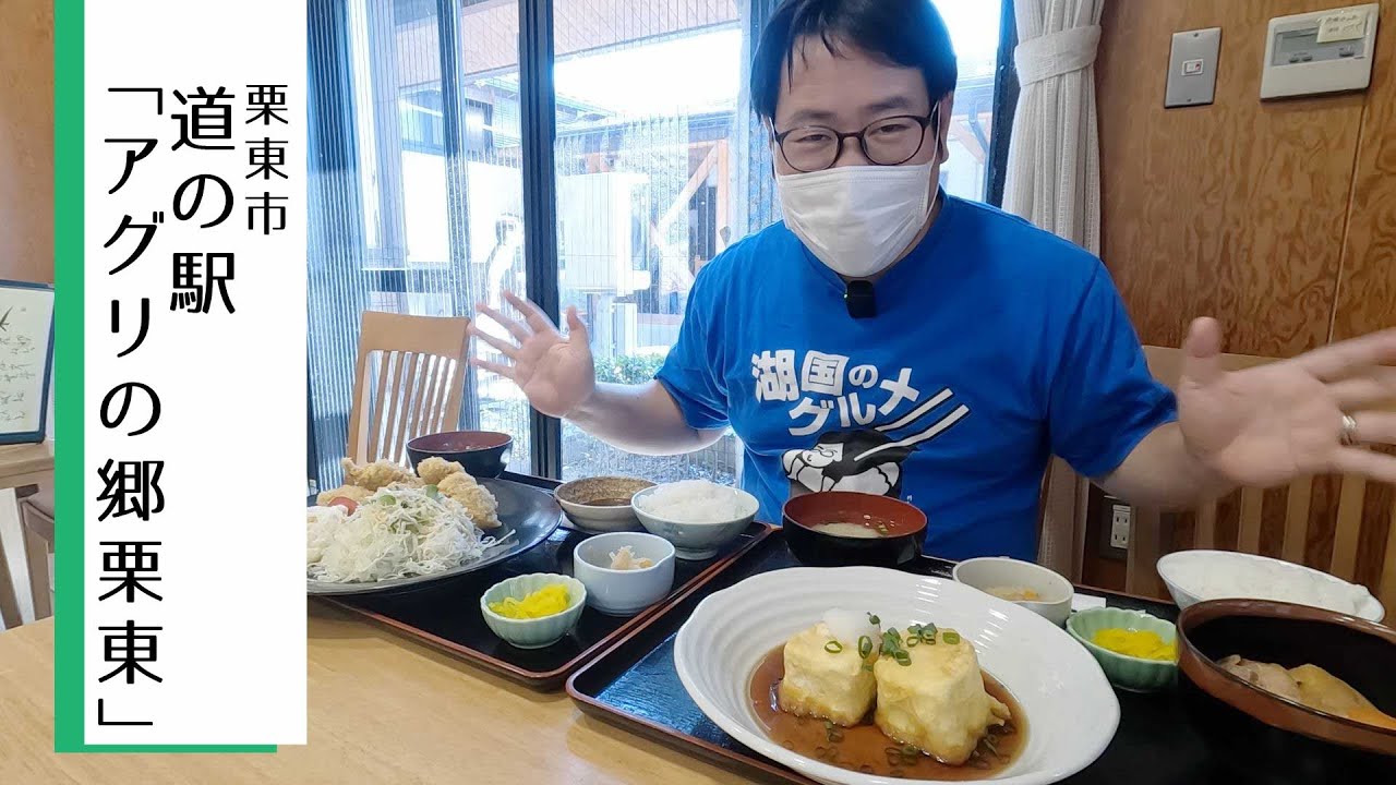 【湖国のグルメ】道の駅「アグリの郷栗東」【新幹線が見える道の駅のレストラン定食】