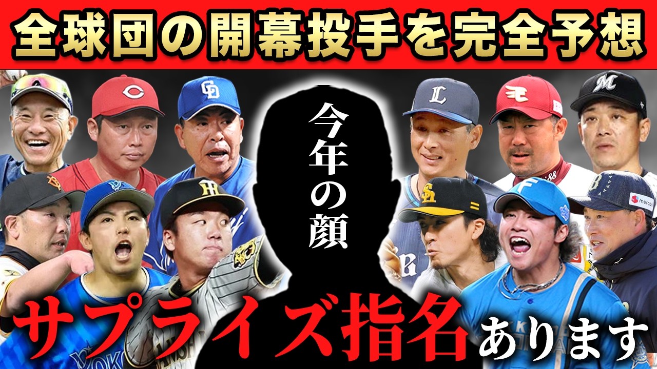 【プロ野球2026】全１２球団の開幕投手を完全予想！各球団の今年の顔を要チェック！SP【セリーグ】【パリーグ】