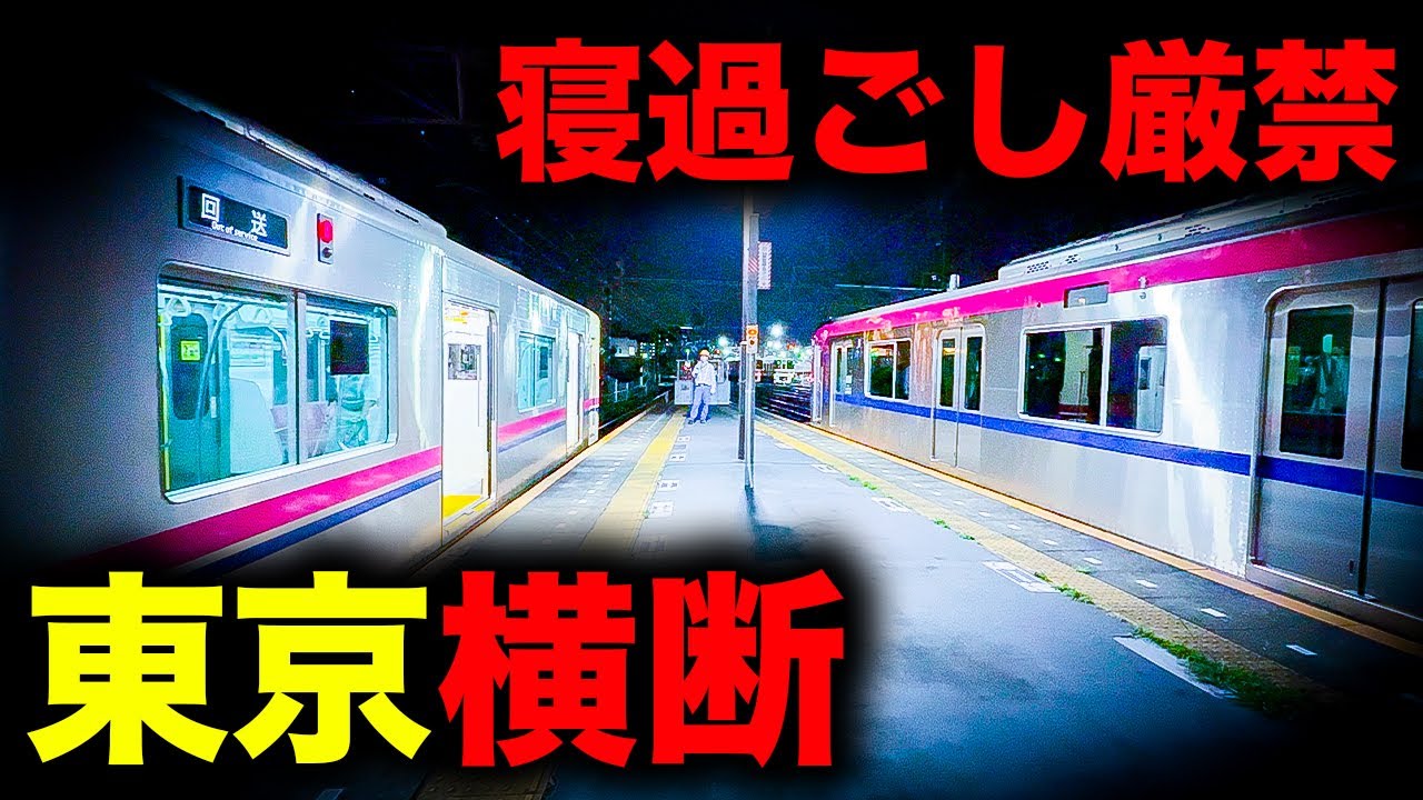 【野宿確定】東京23区を横断して絶望へ誘う恐怖の終電を乗り通してみた｜終電で終点に行ってみた#108