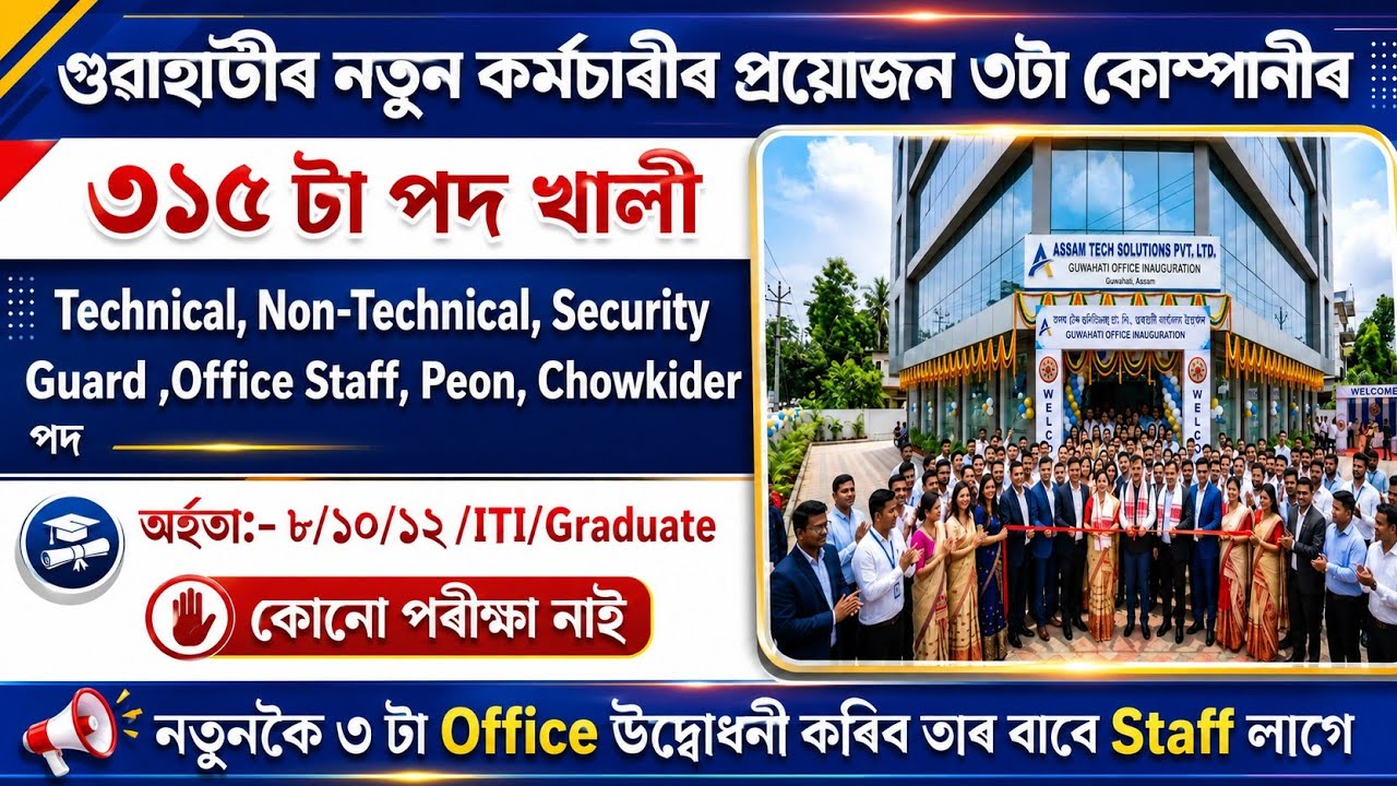 সুযোগ নেহেৰুৱাব এইবাৰ ।&zwnj; কোনো পৰীক্ষা নাই | Job Vacancy Guwahati 2026 | Assam new Job Vacancy 2026