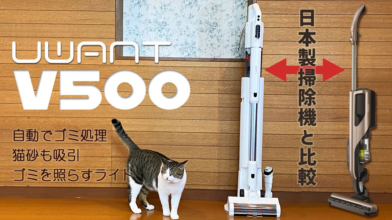 uwant V500 コードレス掃除機 日立の日本製の掃除機と比較 uwant V500 vs 三菱PV-BD700 2万円以下で猫砂も吸い込む吸引力！ 自動ゴミ捨て機能 クーポン情報アリ