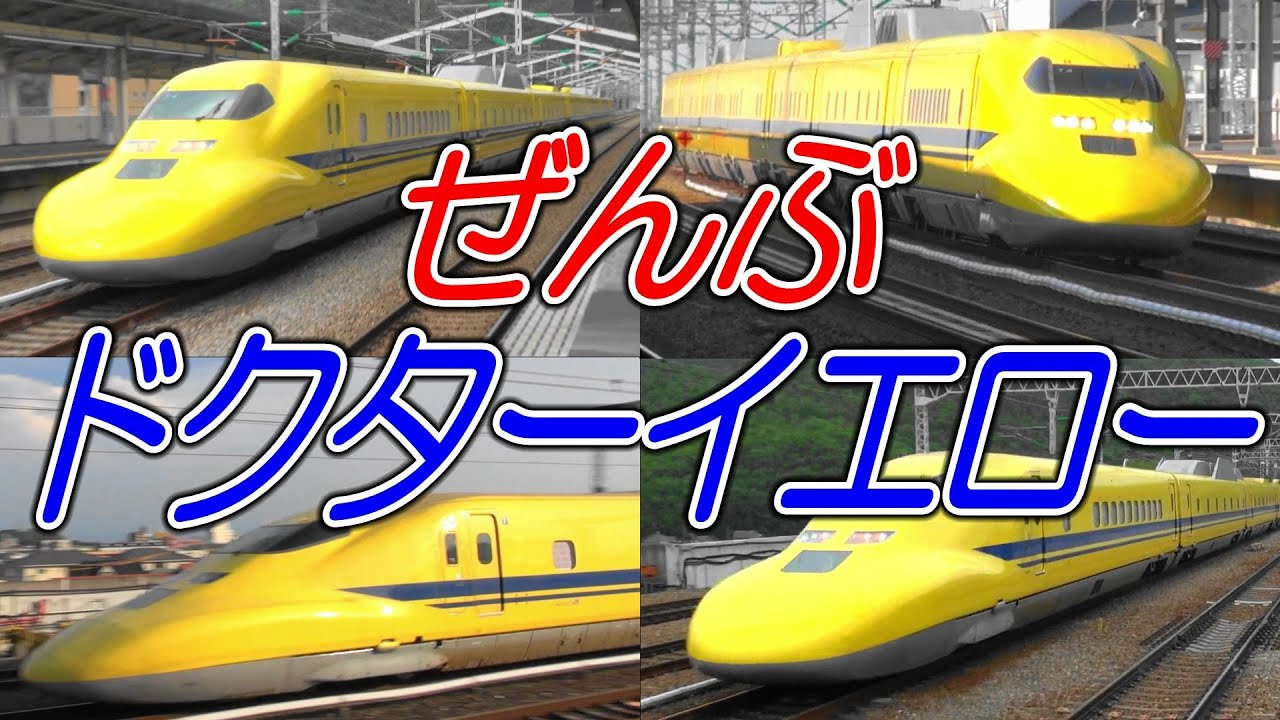 【☆ぜんぶドクターイエロー】新幹線動画集 しんかんせん Japanese Bullet Train - Shinkansen