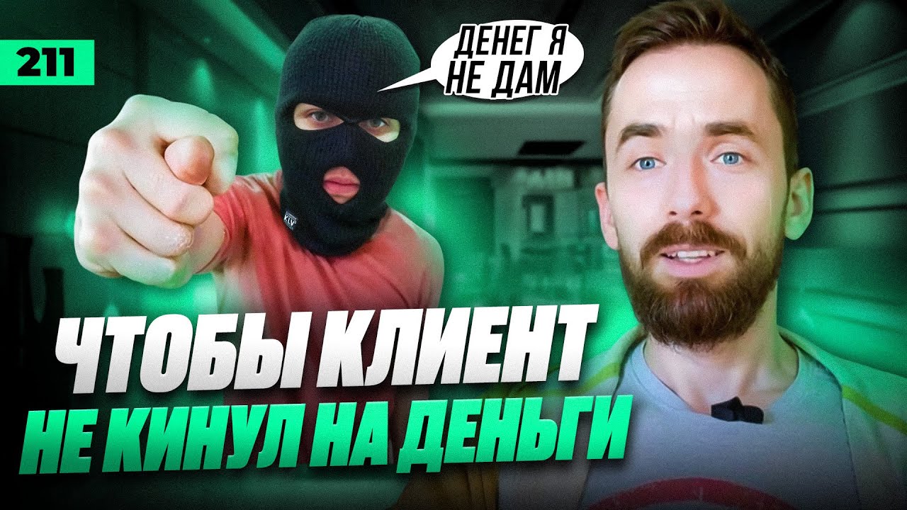 Как защититься от кидалова на деньги? Чтобы клиент не обманул