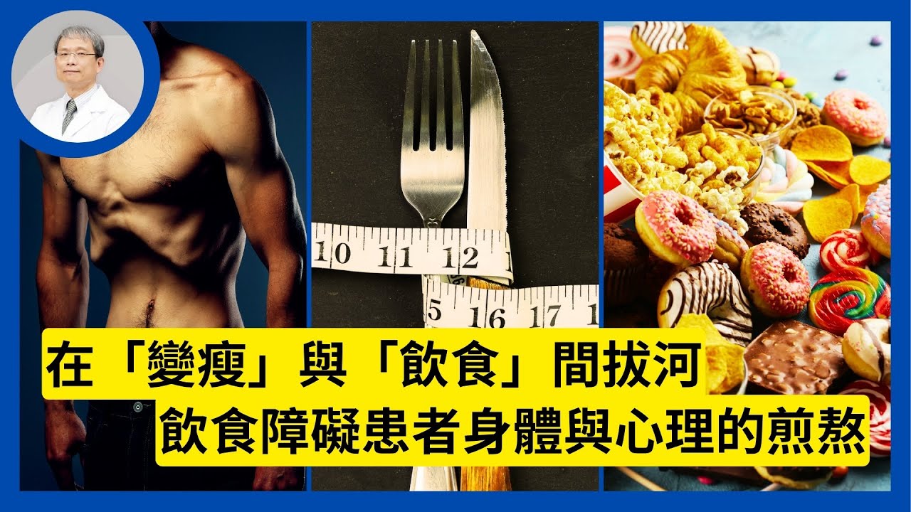 厭食症、暴食症、嗜食症等飲食障礙是身心交互失衡的結果 #飲食障礙 #厭食症 #暴食症 #嗜食症
