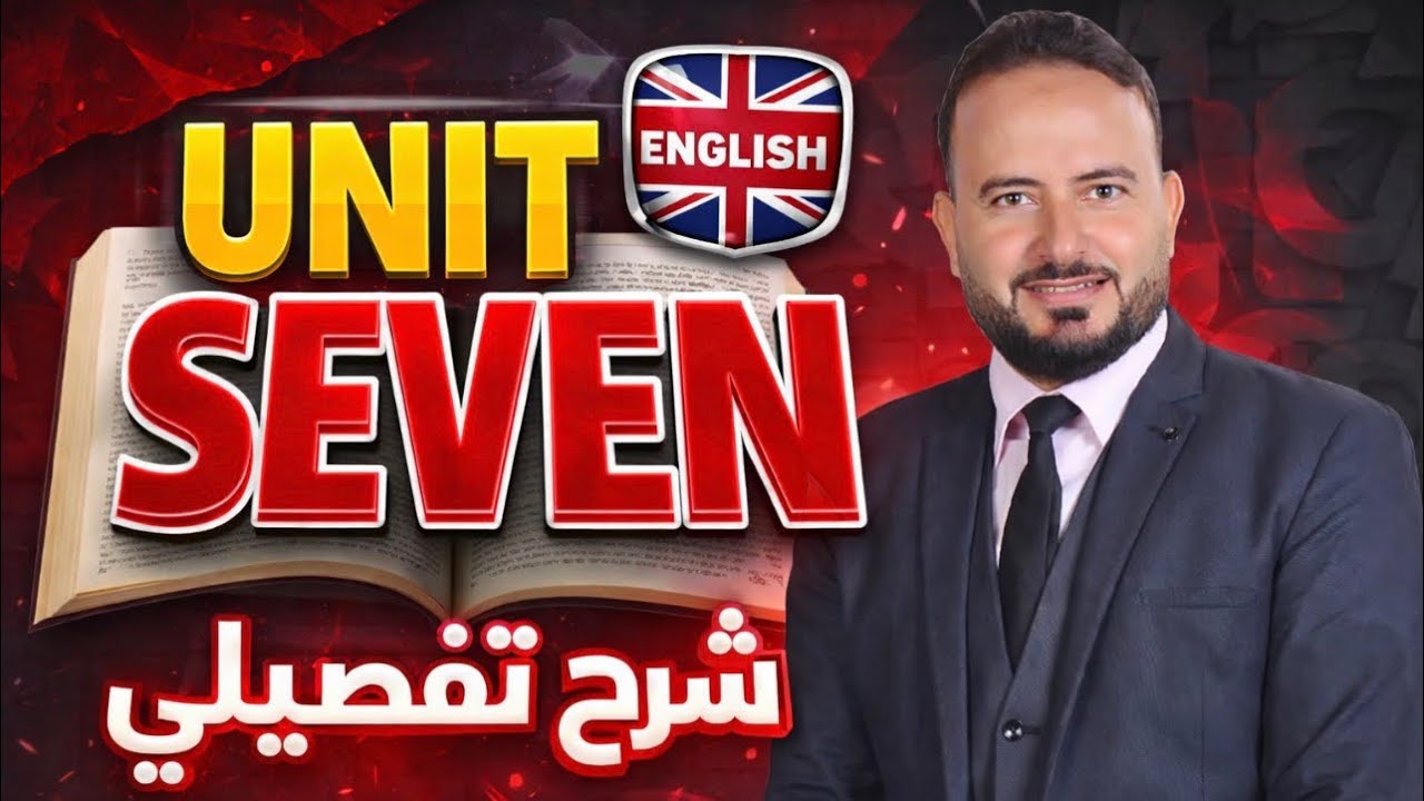 شرح Unit Seven – أولى ثانوي إنجليزي 2026 الترم الثاني 