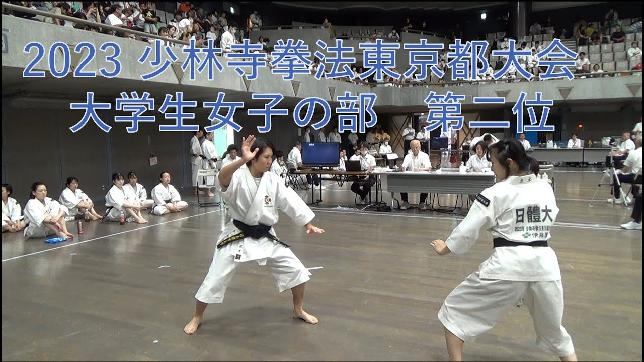 大学生女子の部  第二位   日本体育大学  立元・花里 ： 2023年 少林寺拳法東京都大会
