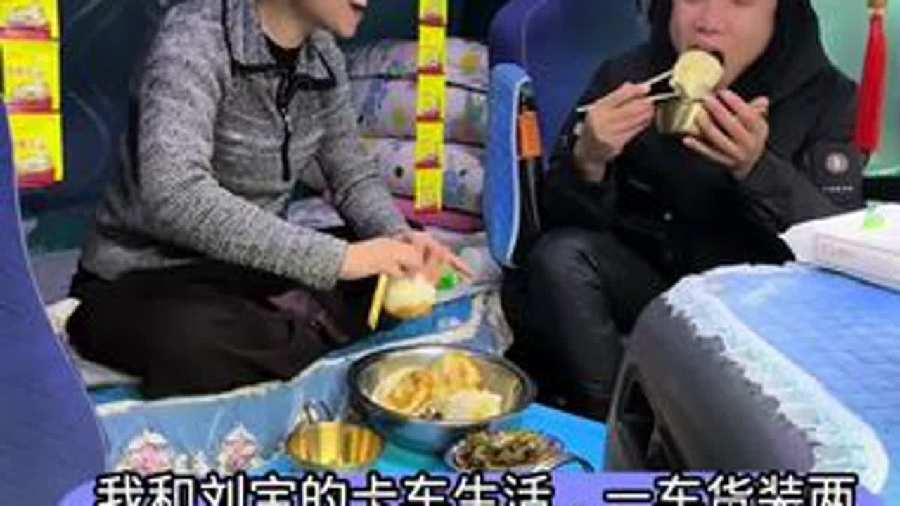 我和刘宝的卡车生活，大过年的没有货，货运行情彻底崩塌，逼着我和刘宝回家过年呀！感谢大家支持！#三农 #记录真实生活 #记录卡车生活 #夫妻日常 #日常vlog @抖音小助手