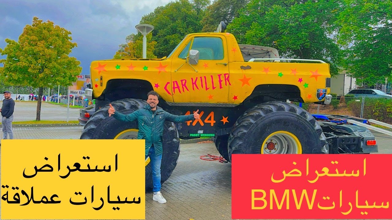 ‏استعراض سيارات BMW وسيارات عملاقة  تعال وياي اراوي لكم قوة السيارة الألمانية BMW والسيارات العملاقة