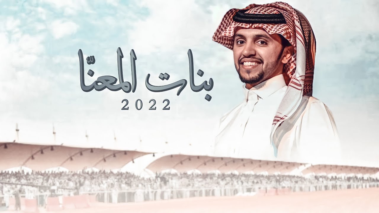 لا جن بنات المعنّا ماش حيله و حول 🔥 | لـ ابن دبيل العجمي | كلمات سالم بن دبيل | اداء صالح اليامي