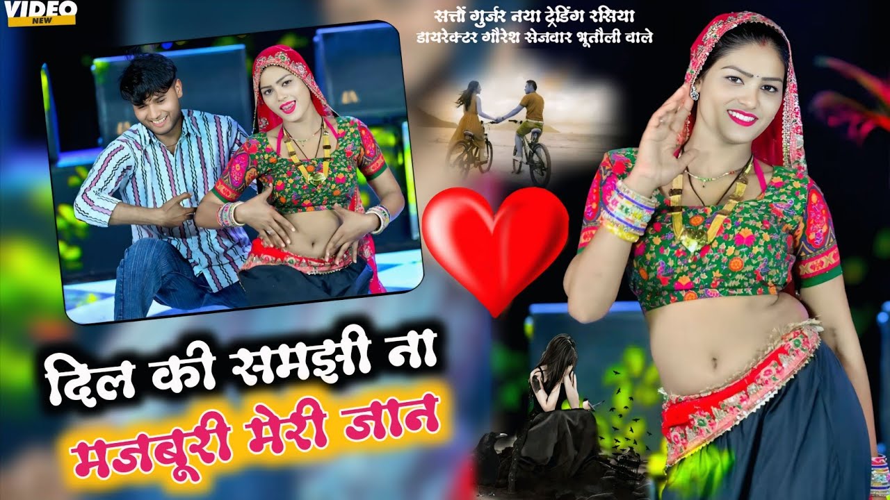 Satto gurjar rasiya|| dil ki samjhi na majboori meri jan || दिल की समझी ना मजबूरी मेरी जान|| जिया