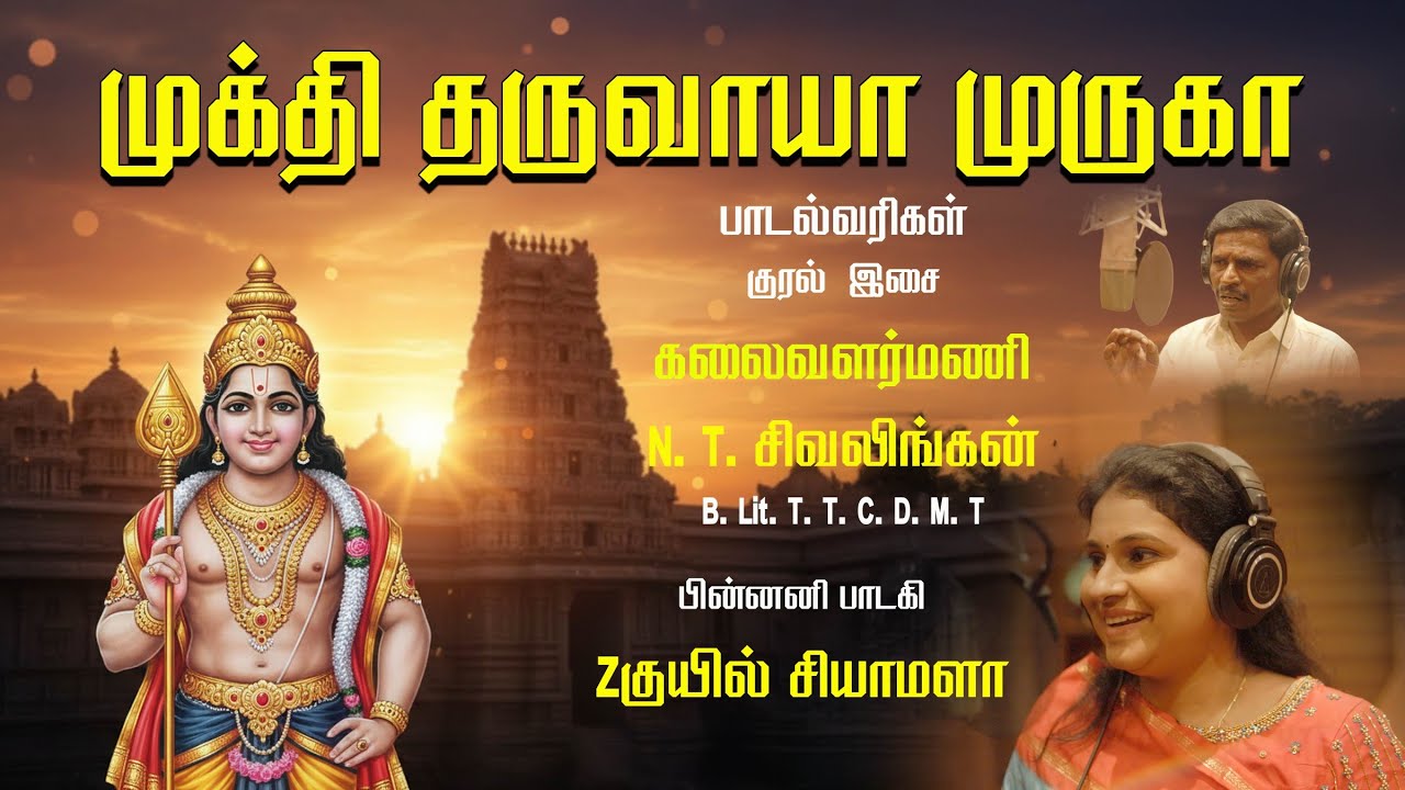 முக்தி தருவாயா முருகா/ Mukthi Tharuvaya Muruga /Sivalingan/Shyamala Devi/தைப்பூசம் பாடல்/ thaipoosam