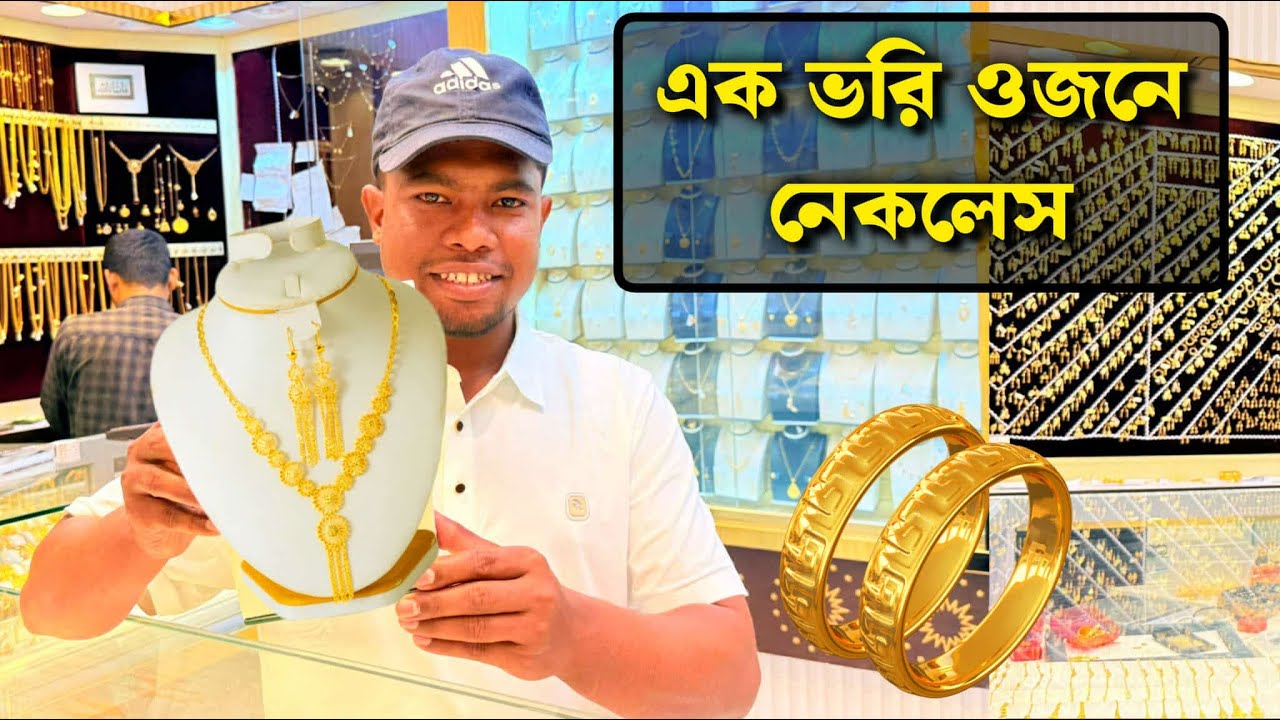 কম ওজনের ২২ ক্যারেট স্বর্ণের নেকলেস