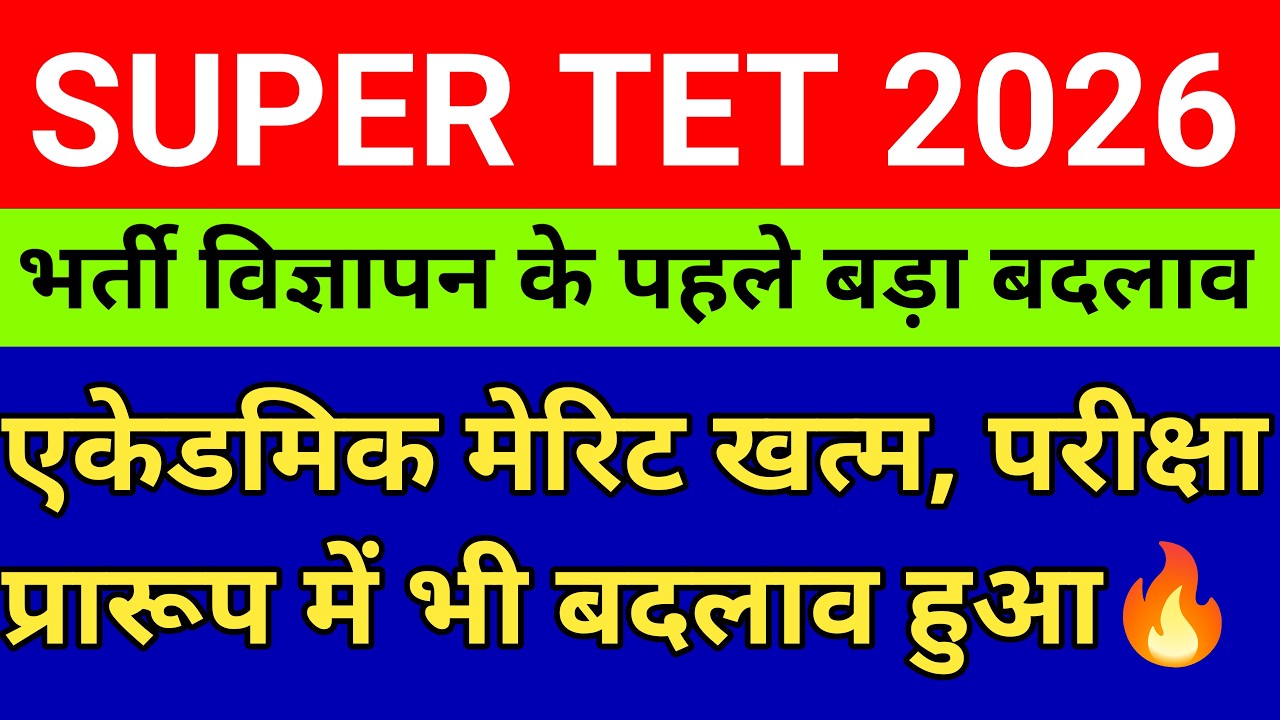 SUPER TET 2026 में झन्नाटेदार बदलाव अब एकेडमिक खत्म। माइनस मार्किंग पाठ्यक्रम में भी बदलाव देखें🔥✍️
