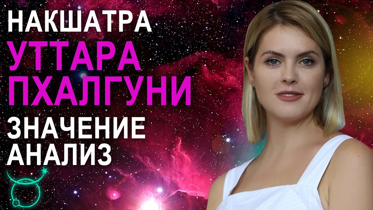 Накшатра Уттара Пхалгуни: описание, характеристики и пады