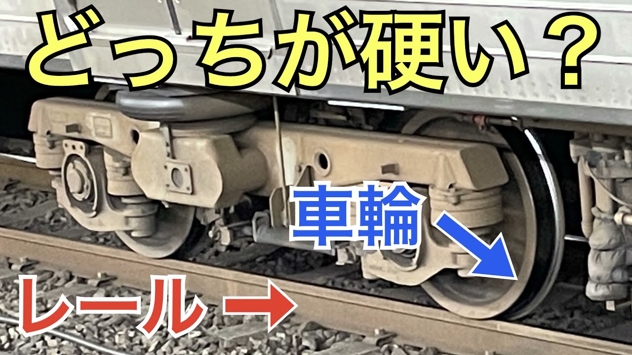 【#線路マニア】車輪とレールの硬さの比較