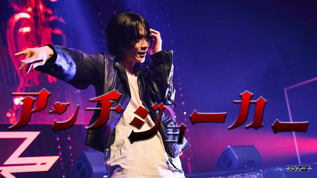 【LIVE VIDEO】アンチジョーカー/ DTB -ゆら-