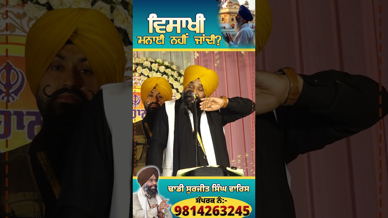 ਵਿਸਾਖੀ ਮਨਾਈ ਨਹੀਂ ਜਾਂਦੀ? Dhadi Surjit Singh Waris