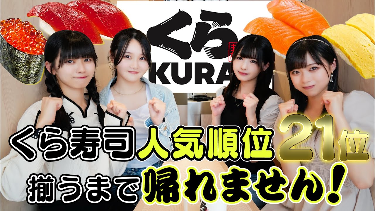 【くら寿司】人気お寿司の順位予想でブラックジャック🍣21位当てられる！？【ニアジョイ】