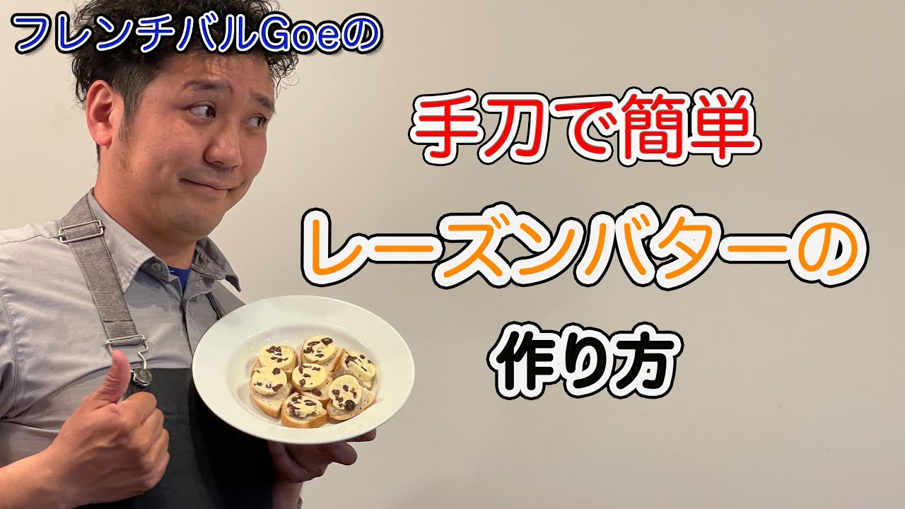 レーズンバターの作り方【自宅で簡単】