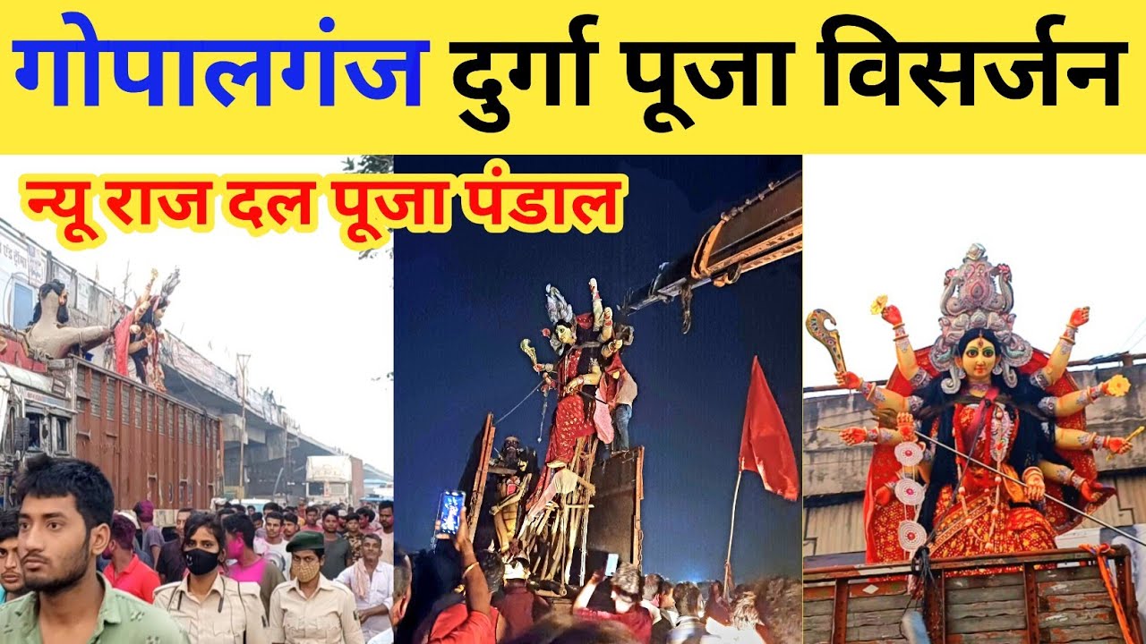 गोपालगंज दुर्गा पूजा विसर्जन देखिए 2023 😭 न्यू राज दल : Gopalganj Durga Puja Visarjan