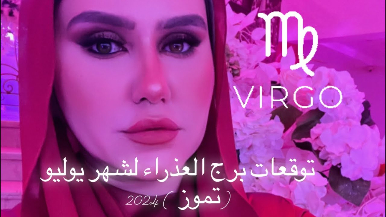 توقعات برج العذراء شهر يوليو( تموز) 2024 .... ويا ترى ايه سر اشتياق الحبيب و الشخص الجديد 🥰😍
