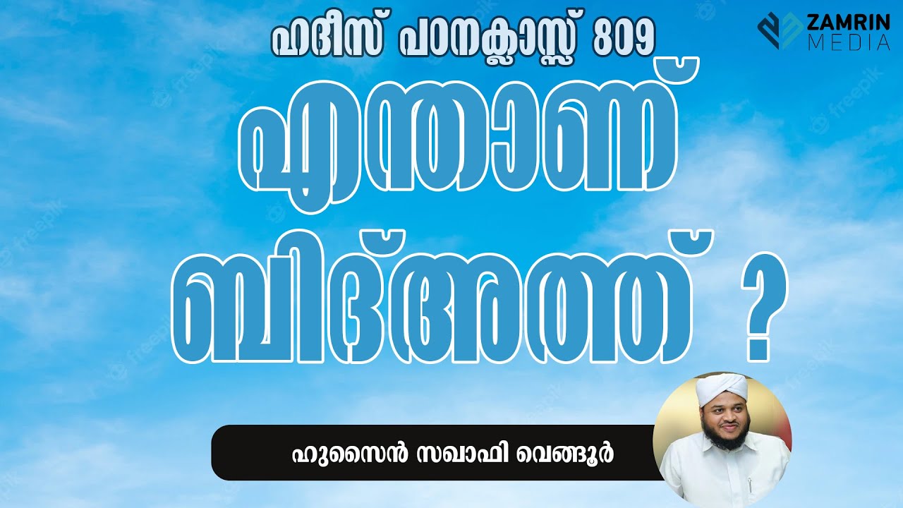 ENTTHANU BID ATH I HADEES CLASS 809 I