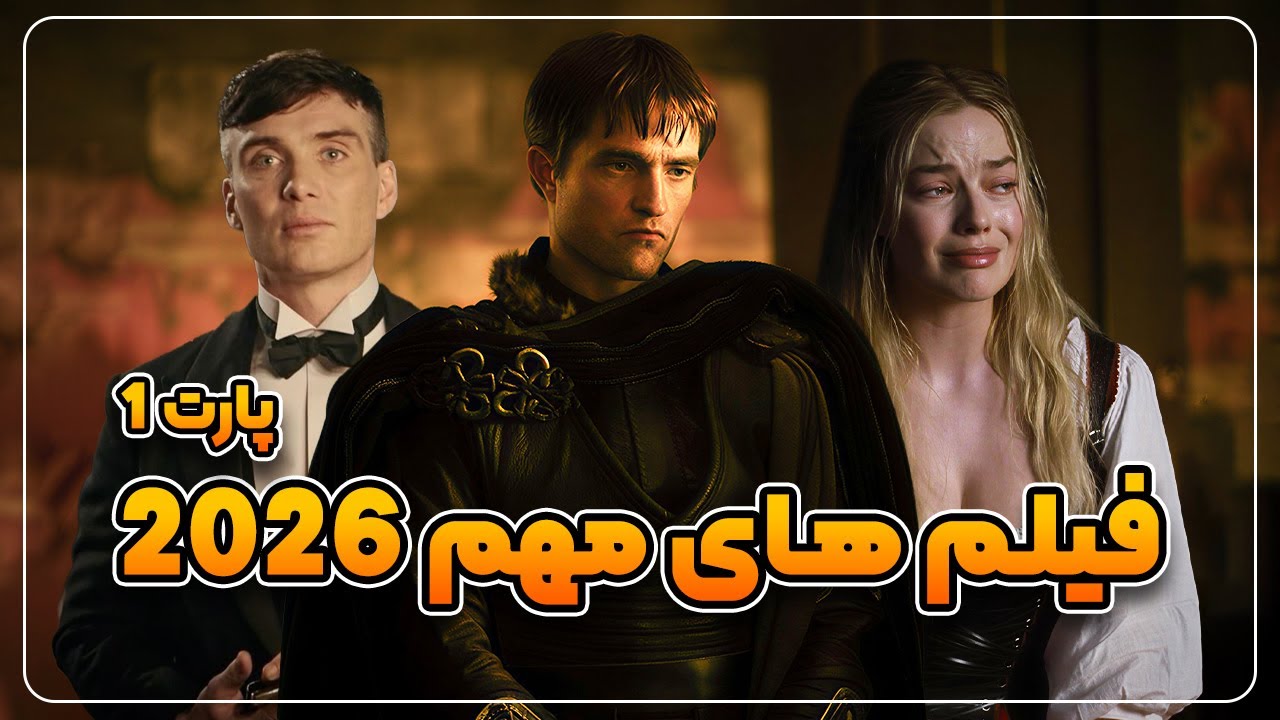 مهم‌ترین فیلم‌های 2026 | از اسکار تا بلاک‌باسترهای دیوانه‌وار👀🔥🎬 پارت 1