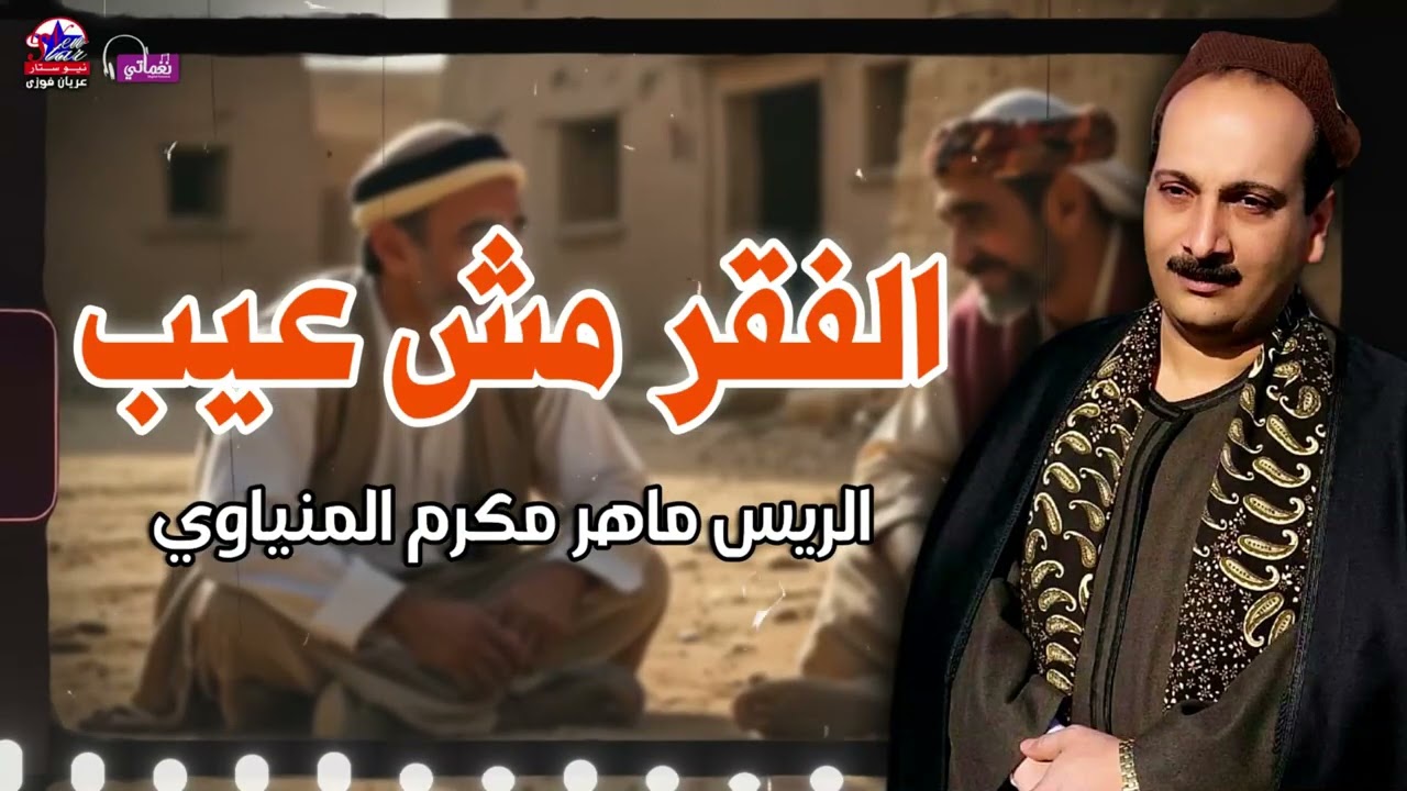 الفقر مش عيب - الريس ماهر مكرم المنياوي