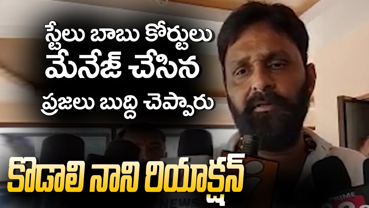 Kodali Nani Super Reaction on AP High Court stays against  Chandrababu  | Amaravati Land Scam case