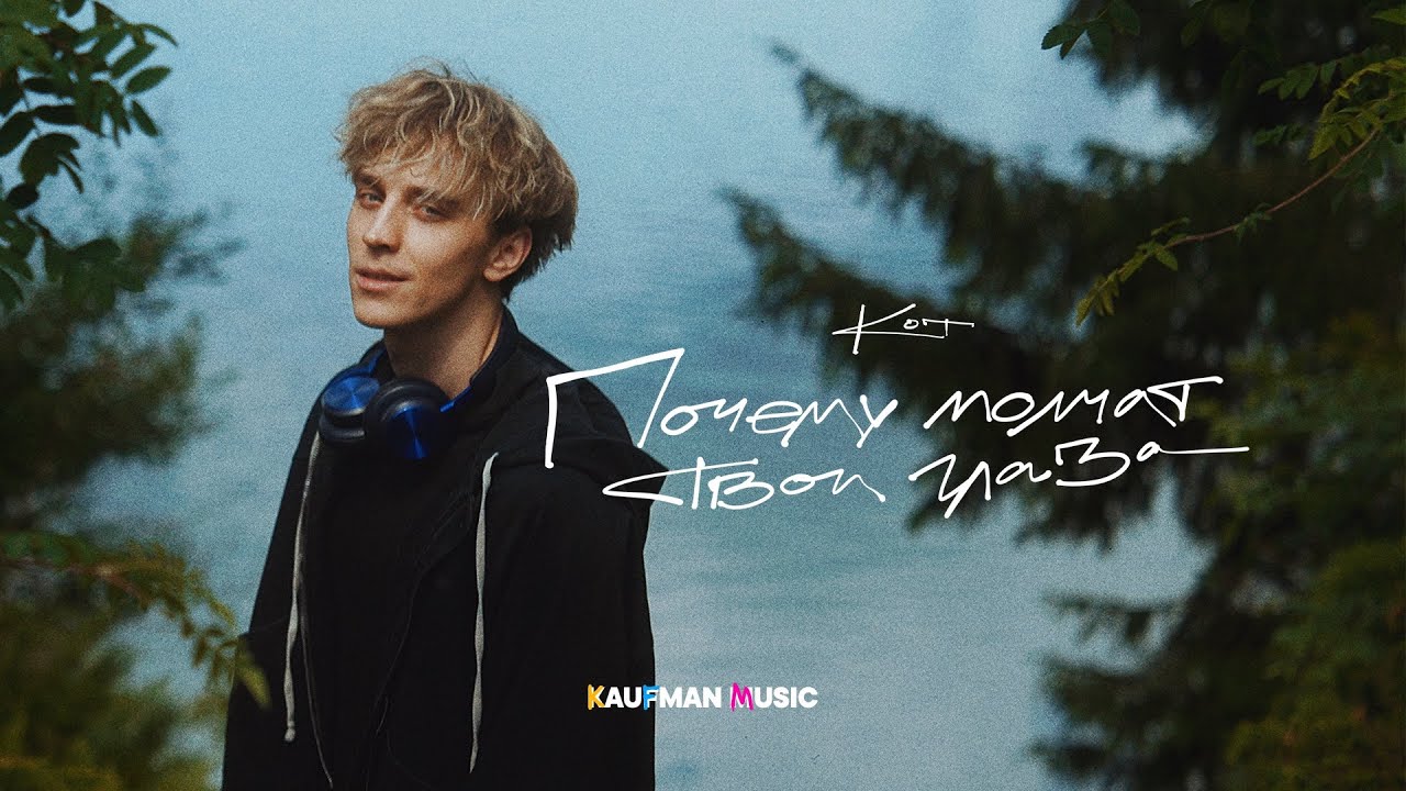 Кот - Почему молчат твои глаза (ПРЕМЬЕРА КЛИПА)