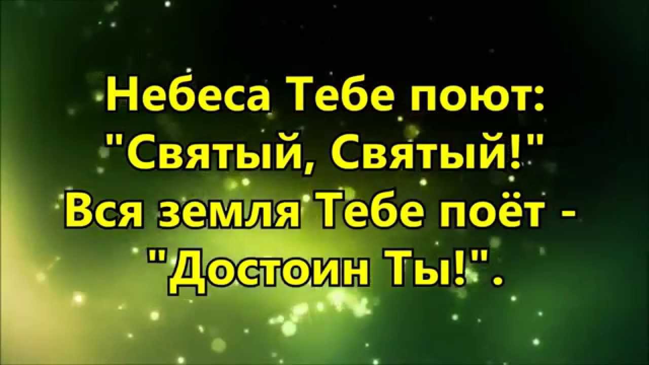 Небеса Тебе поют (минус)